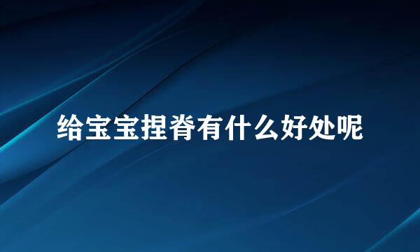 给宝宝捏脊有什么好处呢