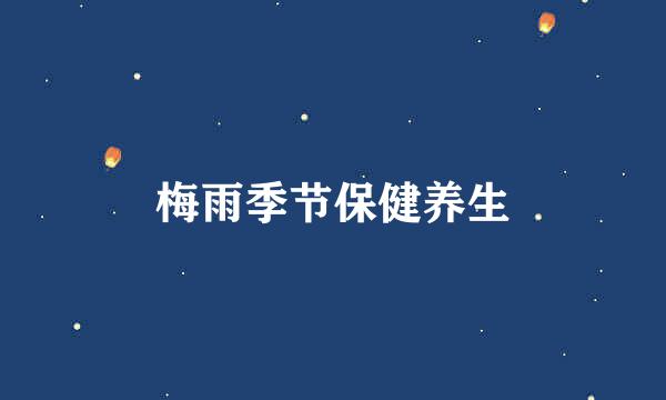 梅雨季节保健养生