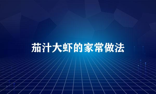 茄汁大虾的家常做法
