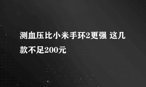 测血压比小米手环2更强 这几款不足200元