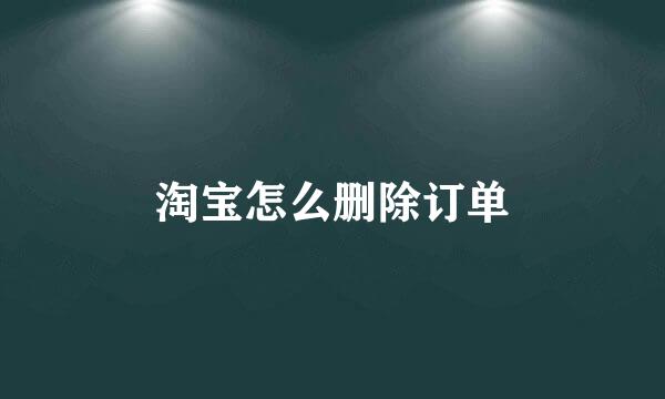 淘宝怎么删除订单