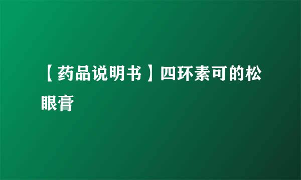 【药品说明书】四环素可的松眼膏