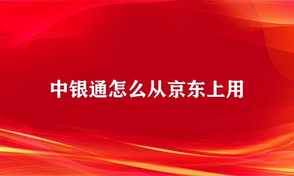 中银通怎么从京东上用