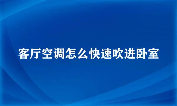客厅空调怎么快速吹进卧室