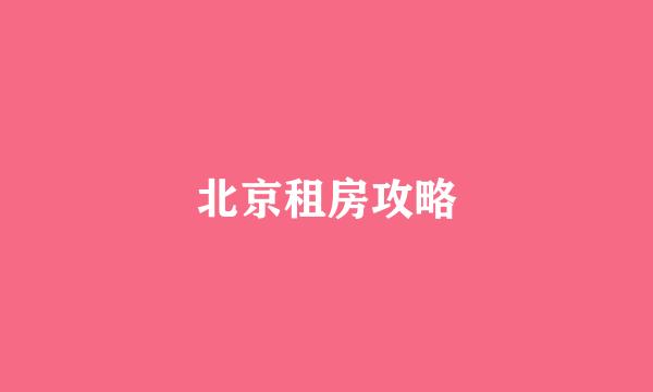 北京租房攻略