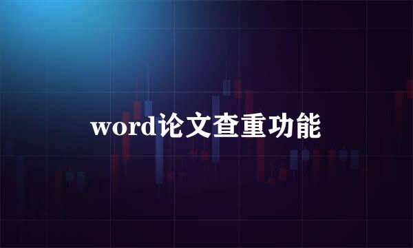 word论文查重功能