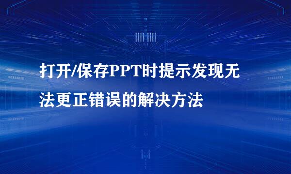 打开/保存PPT时提示发现无法更正错误的解决方法