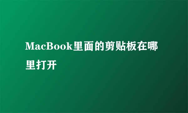 MacBook里面的剪贴板在哪里打开