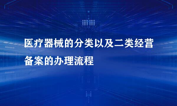 医疗器械的分类以及二类经营备案的办理流程