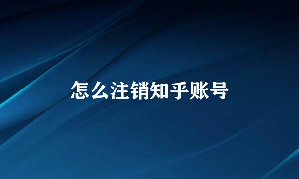 怎么注销知乎账号
