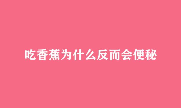 吃香蕉为什么反而会便秘