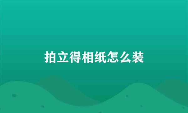 拍立得相纸怎么装