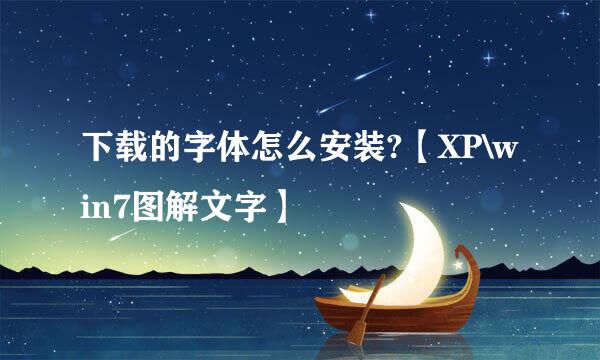 下载的字体怎么安装?【XP\win7图解文字】