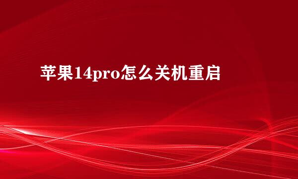 苹果14pro怎么关机重启
