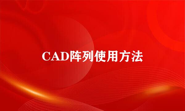 CAD阵列使用方法