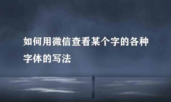 如何用微信查看某个字的各种字体的写法