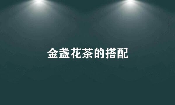 金盏花茶的搭配