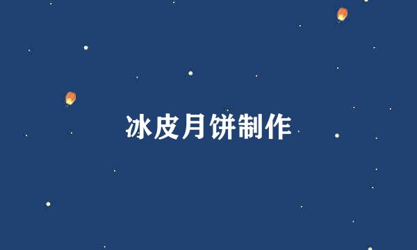 冰皮月饼制作