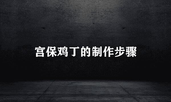 宫保鸡丁的制作步骤