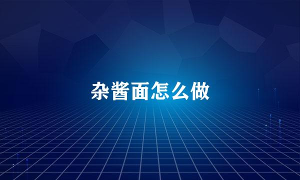 杂酱面怎么做