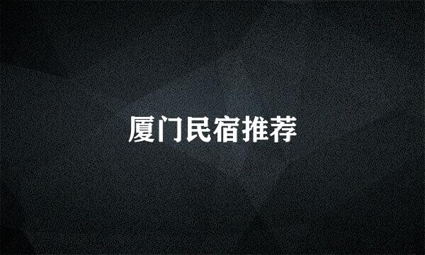 厦门民宿推荐