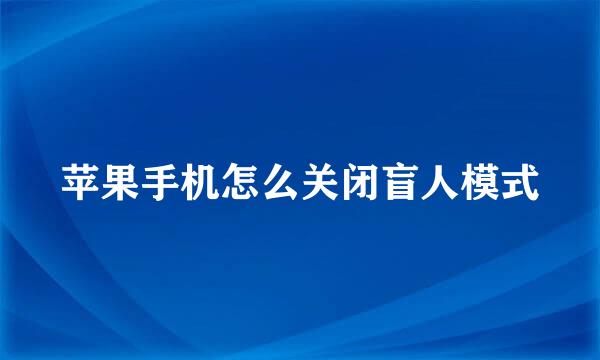 苹果手机怎么关闭盲人模式