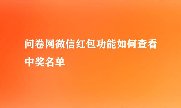 问卷网微信红包功能如何查看中奖名单