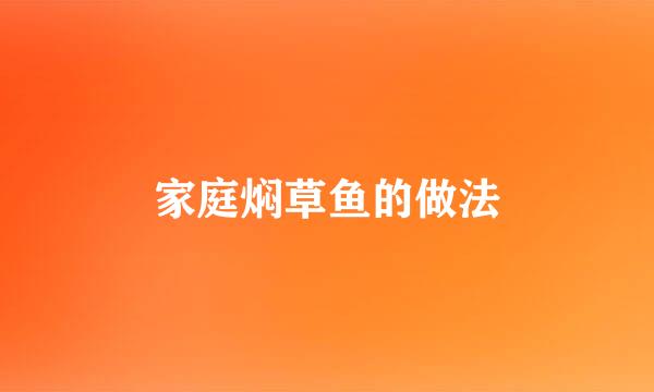 家庭焖草鱼的做法