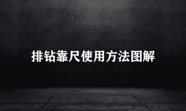排钻靠尺使用方法图解