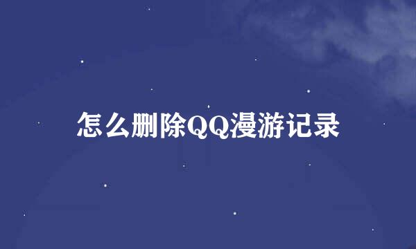 怎么删除QQ漫游记录