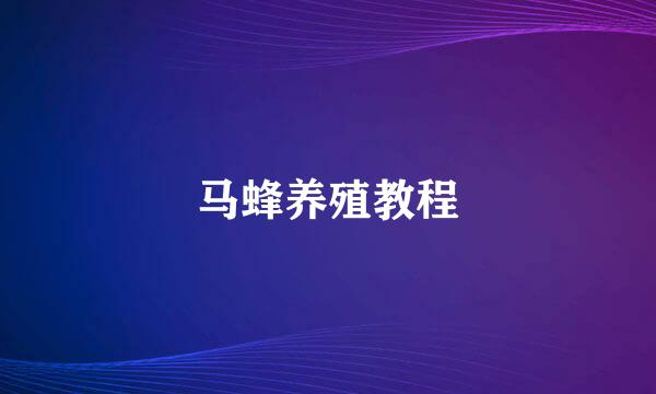 马蜂养殖教程