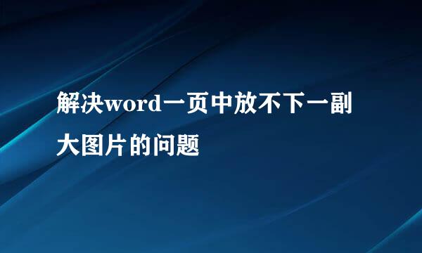 解决word一页中放不下一副大图片的问题