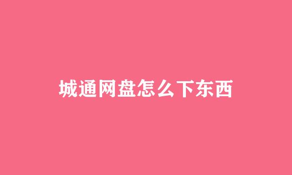 城通网盘怎么下东西