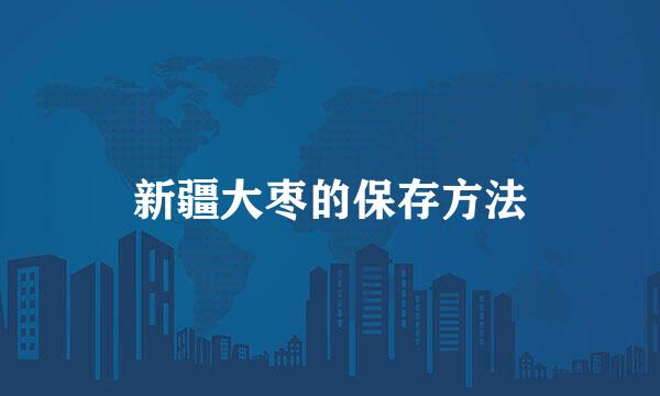新疆大枣的保存方法