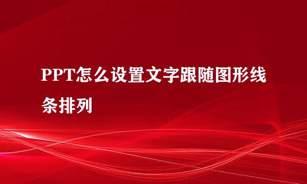 PPT怎么设置文字跟随图形线条排列