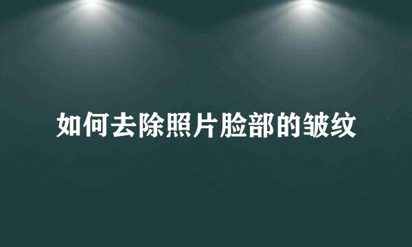 如何去除照片脸部的皱纹