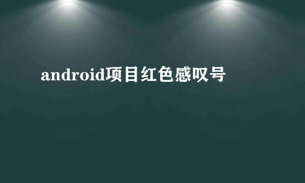 android项目红色感叹号