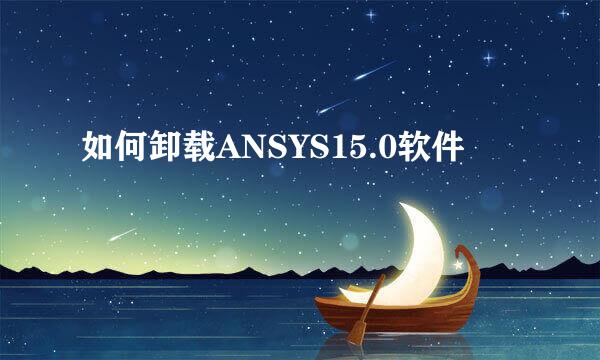 如何卸载ANSYS15.0软件