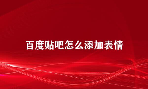 百度贴吧怎么添加表情