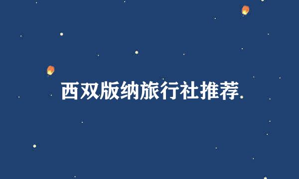 西双版纳旅行社推荐
