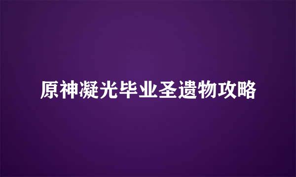 原神凝光毕业圣遗物攻略