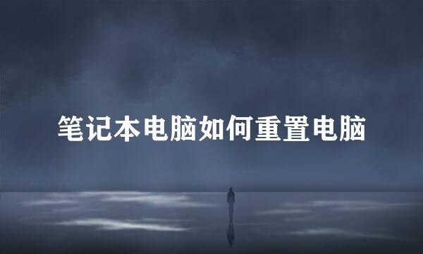 笔记本电脑如何重置电脑