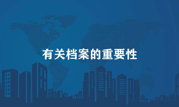 有关档案的重要性