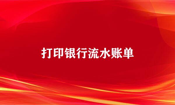 打印银行流水账单