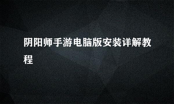 阴阳师手游电脑版安装详解教程