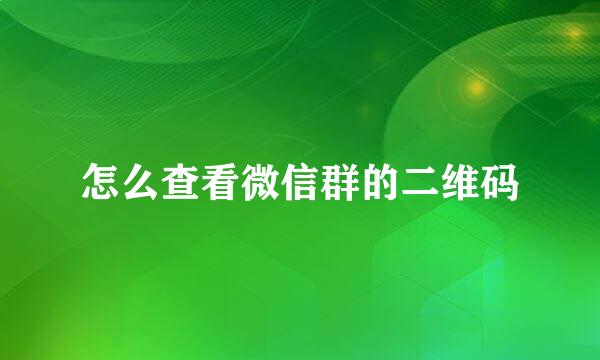 怎么查看微信群的二维码