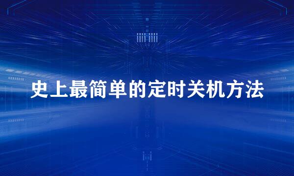 史上最简单的定时关机方法
