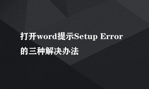打开word提示Setup Error的三种解决办法