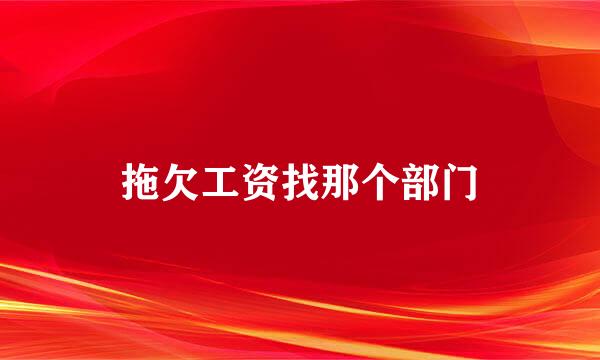 拖欠工资找那个部门