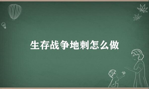 生存战争地刺怎么做